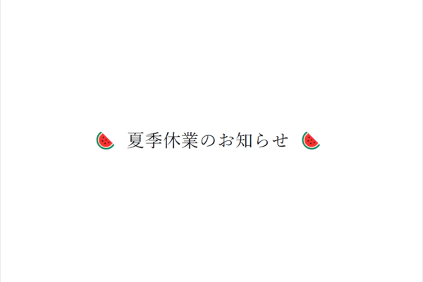 [写真]夏季休業のお知らせ