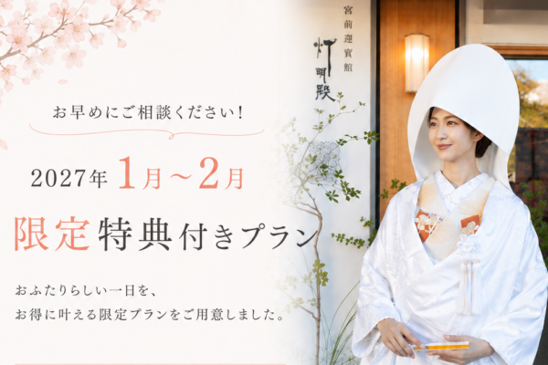 福岡・博多の櫛田神社横「灯明殿ウェディング」のご予約枠わずか◇お得な新春プラン【最大44.9万円OFF】2027年1月～2月限定プランのご案内